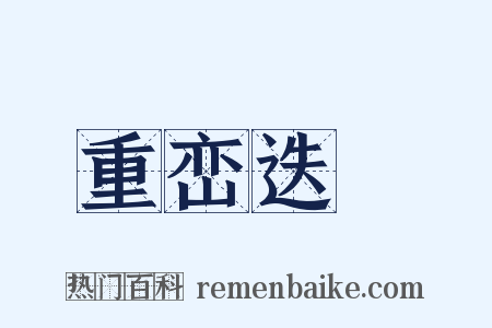 重峦迭巘是什么意思的图片